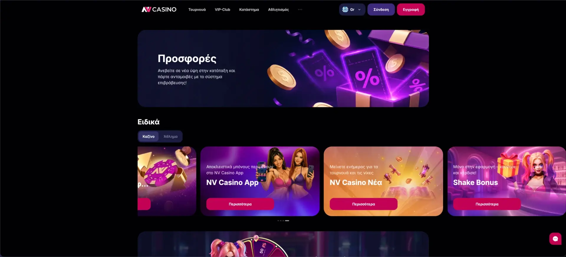 NV Casino - Αποκλειστικά μπόνους της εφαρμογής