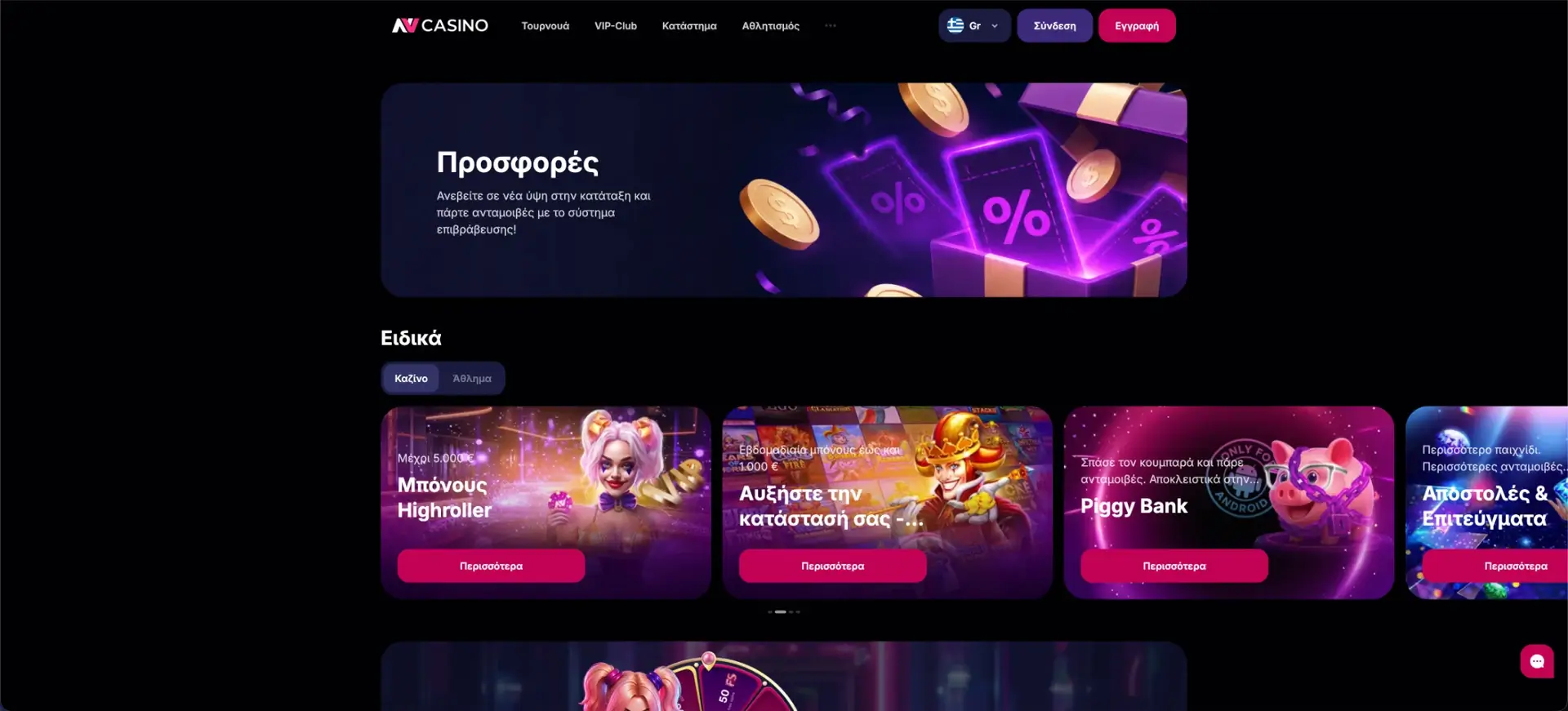 NV Casino - Μπόνους καλωσορίσματος