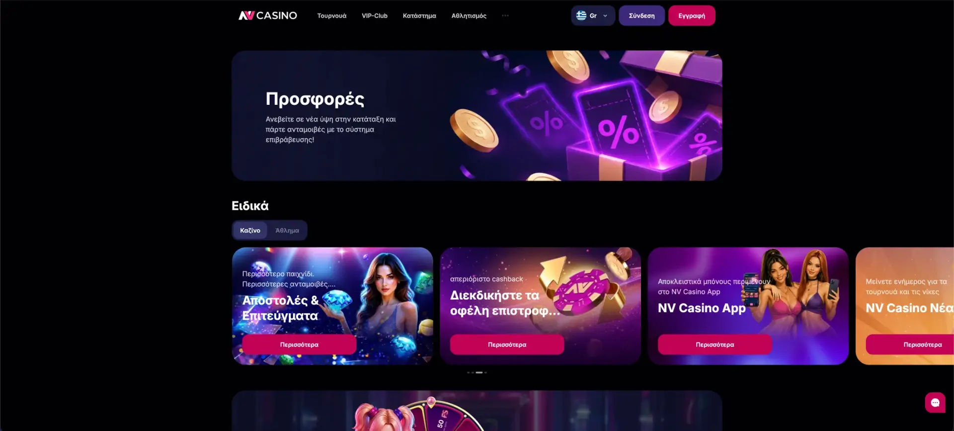 NV Casino - Εβδομαδιαίο μπόνους και highroller